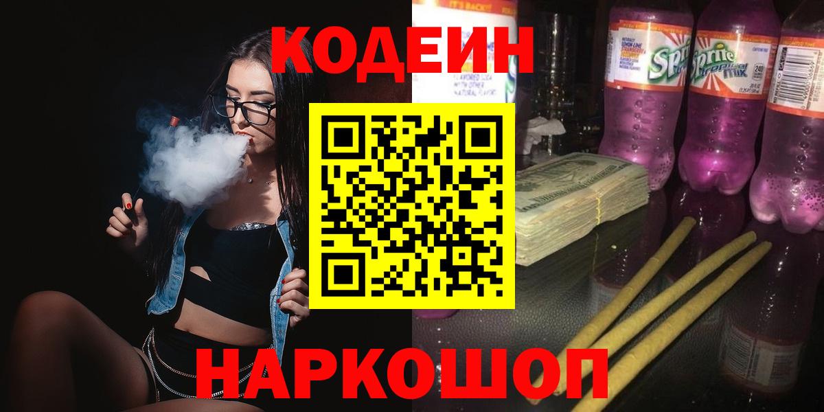 Codein Purple Drank  Вход с VPN  Кемерово 